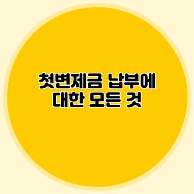 첫변제금 납부에 대한 모든 것