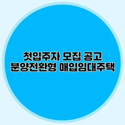 첫입주자 모집 공고: 분양전환형 매입임대주택
