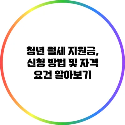 청년 월세 지원금, 신청 방법 및 자격 요건 알아보기