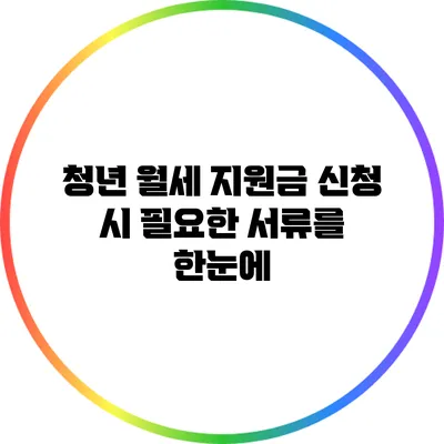 청년 월세 지원금 신청 시 필요한 서류를 한눈에