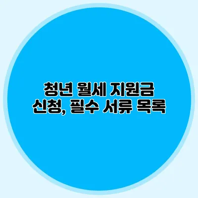 청년 월세 지원금 신청, 필수 서류 목록