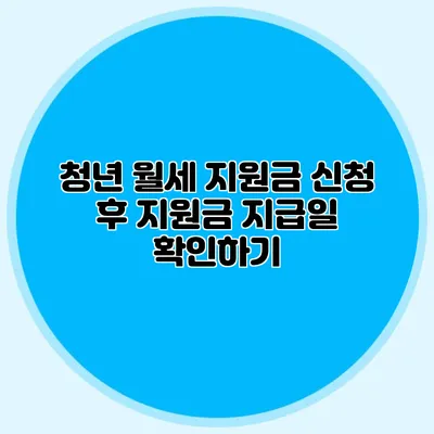 청년 월세 지원금 신청 후 지원금 지급일 확인하기