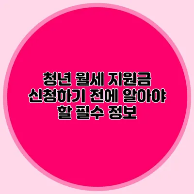 청년 월세 지원금 신청하기 전에 알아야 할 필수 정보