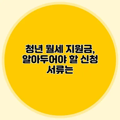 청년 월세 지원금, 알아두어야 할 신청 서류는?
