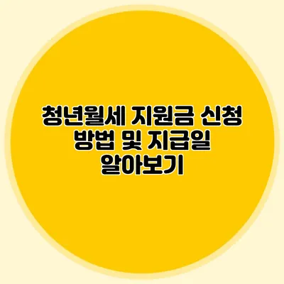 청년월세 지원금 신청 방법 및 지급일 알아보기