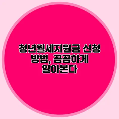 청년월세지원금 신청 방법, 꼼꼼하게 알아본다