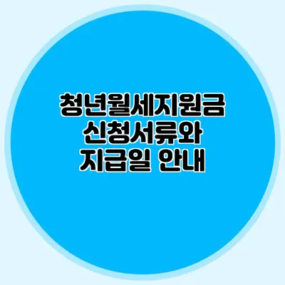 청년월세지원금 신청서류와 지급일 안내