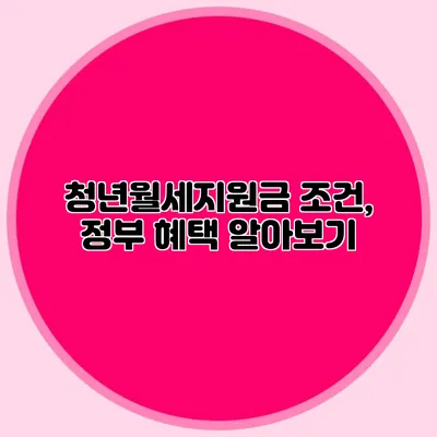 청년월세지원금 조건, 정부 혜택 알아보기