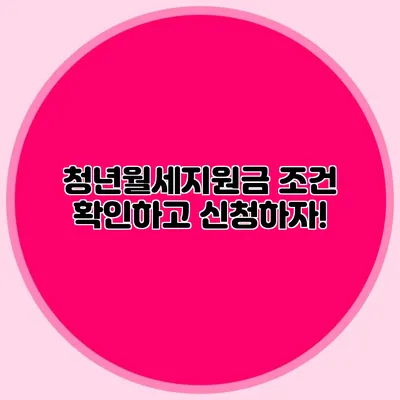 청년월세지원금 조건 확인하고 신청하자!