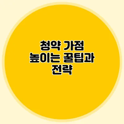 청약 가점 높이는 꿀팁과 전략