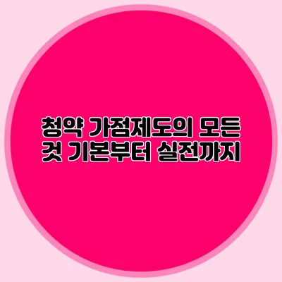 청약 가점제도의 모든 것: 기본부터 실전까지