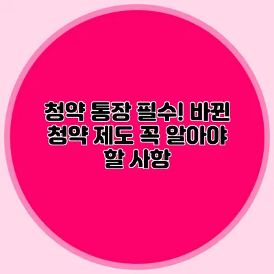 청약 통장 필수! 바뀐 청약 제도 꼭 알아야 할 사항