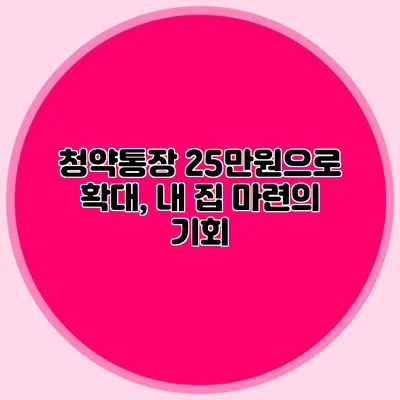 청약통장 25만원으로 확대, 내 집 마련의 기회?
