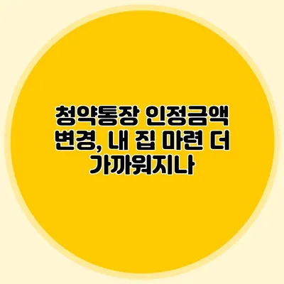 청약통장 인정금액 변경, 내 집 마련 더 가까워지나?