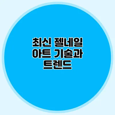 최신 젤네일 아트 기술과 트렌드