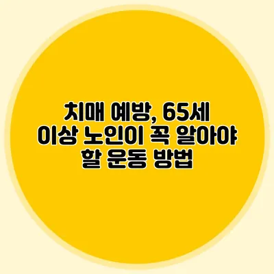 치매 예방, 65세 이상 노인이 꼭 알아야 할 운동 방법