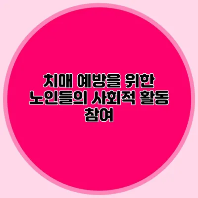 치매 예방을 위한 노인들의 사회적 활동 참여