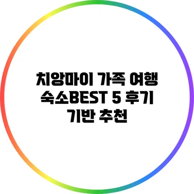 치앙마이 가족 여행 숙소BEST 5: 후기 기반 추천