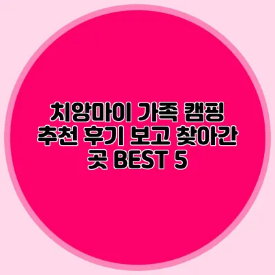 치앙마이 가족 캠핑 추천: 후기 보고 찾아간 곳 BEST 5