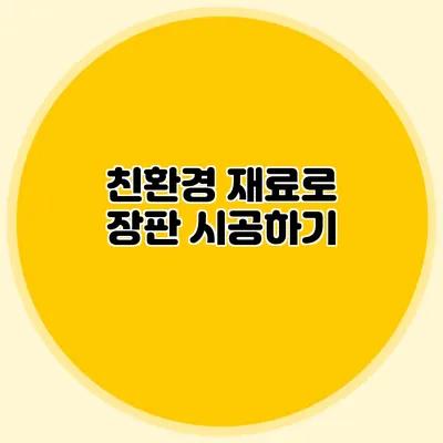 친환경 재료로 장판 시공하기