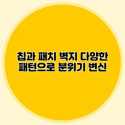 칩과 패치 벽지: 다양한 패턴으로 분위기 변신