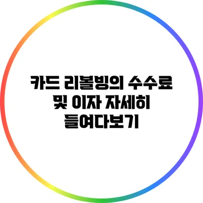 카드 리볼빙의 수수료 및 이자 자세히 들여다보기