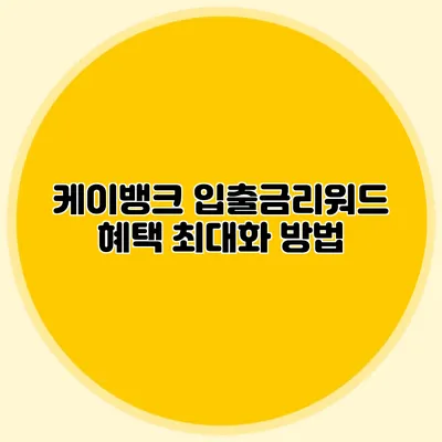 케이뱅크 입출금리워드 혜택 최대화 방법