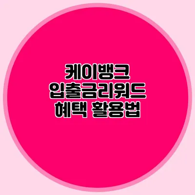 케이뱅크 입출금리워드 혜택 활용법