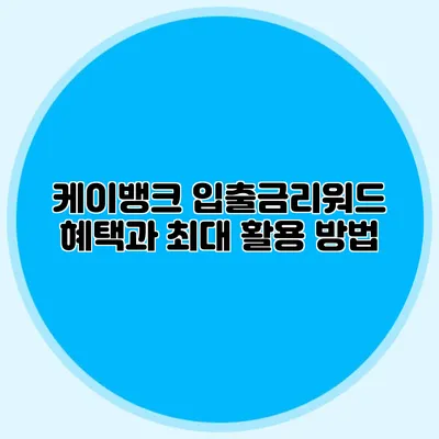 케이뱅크 입출금리워드 혜택과 최대 활용 방법