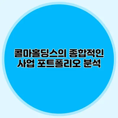콜마홀딩스의 종합적인 사업 포트폴리오 분석