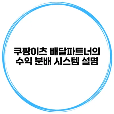 쿠팡이츠 배달파트너의 수익 분배 시스템 설명