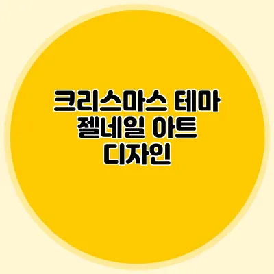크리스마스 테마 젤네일 아트 디자인