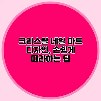 크리스탈 네일 아트 디자인, 손쉽게 따라하는 팁