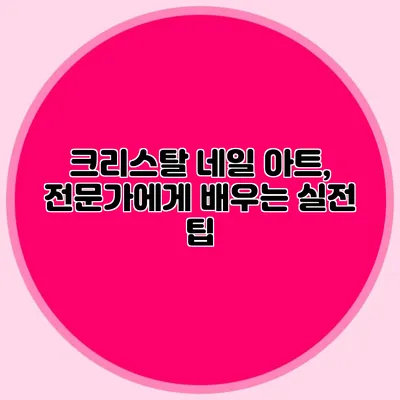 크리스탈 네일 아트, 전문가에게 배우는 실전 팁