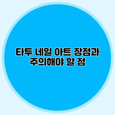 타투 네일 아트 장점과 주의해야 할 점
