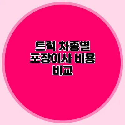 트럭 차종별 포장이사 비용 비교