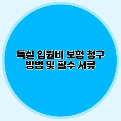 특실 입원비 보험 청구 방법 및 필수 서류