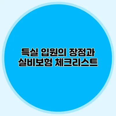 특실 입원의 장점과 실비보험 체크리스트