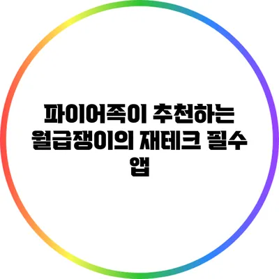 파이어족이 추천하는 월급쟁이의 재테크 필수 앱