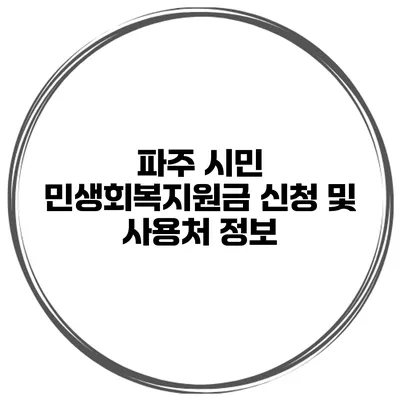 파주 시민 민생회복지원금 신청 및 사용처 정보