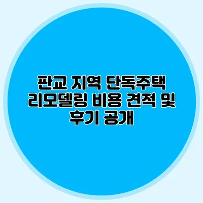 판교 지역 단독주택 리모델링 비용 견적 및 후기 공개