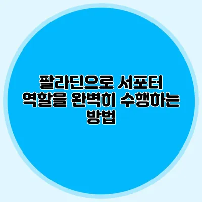 팔라딘으로 서포터 역할을 완벽히 수행하는 방법
