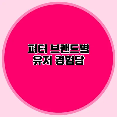 퍼터 브랜드별 유저 경험담