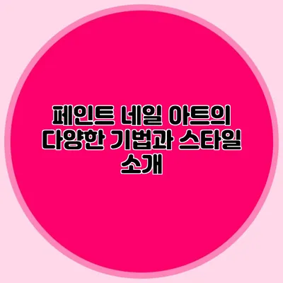 페인트 네일 아트의 다양한 기법과 스타일 소개