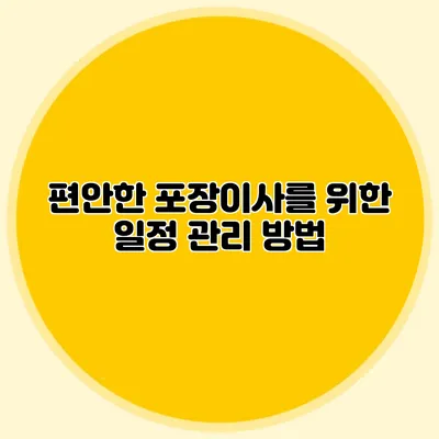 편안한 포장이사를 위한 일정 관리 방법