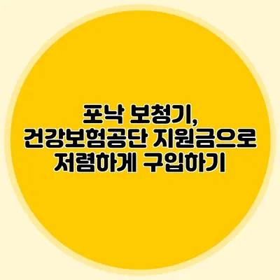 포낙 보청기, 건강보험공단 지원금으로 저렴하게 구입하기