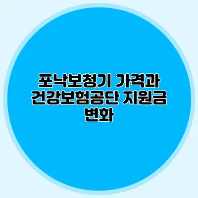 포낙보청기 가격과 건강보험공단 지원금 변화