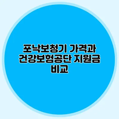 포낙보청기 가격과 건강보험공단 지원금 비교