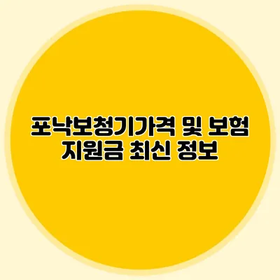 포낙보청기가격 및 보험 지원금 최신 정보
