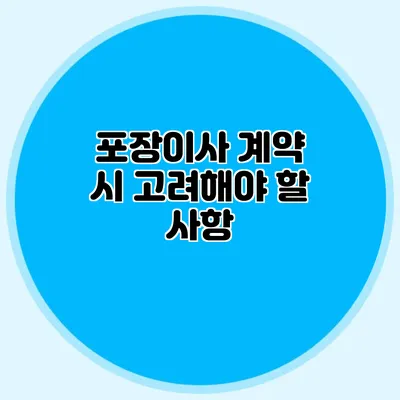 포장이사 계약 시 고려해야 할 사항